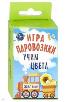 Игра "Паровозики". Учим цвета