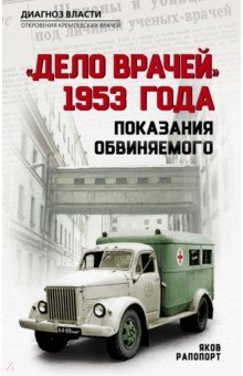 "Дело врачей" 1953 года. Показания обвиняемого