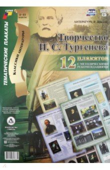 Комплект плакатов "Творчество И.С.Тургенева". 12 плакатов с методическими рекомендациями