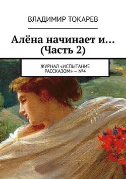 Алёна начинает и… (Часть 2). Журнал «Испытание рассказом» – №4