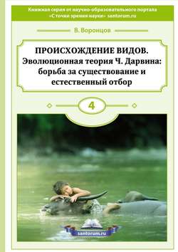 ПРОИСХОЖДЕНИЕ ВИДОВ. Эволюционная теория Ч. Дарвина: борьба за существование и естественный отбор