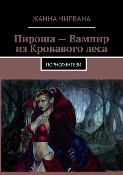 Пироша – Вампир из Кровавого леса. Порнофэнтези