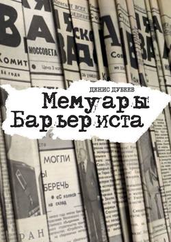 Мемуары Барьериста