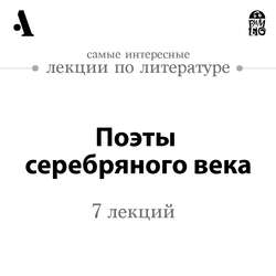 Поэты серебряного века (Лекция)