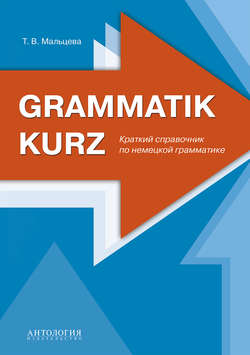 Grammatik kurz : Краткий справочник по немецкой грамматике