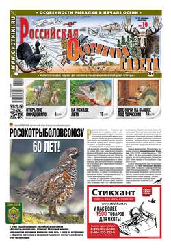 Российская Охотничья Газета 19-2018