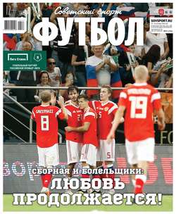 Советский Спорт. Футбол 37-2018
