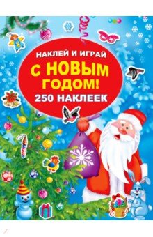 С Новым годом!
