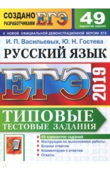ЕГЭ 2019 Русский язык. ТТЗ. 49 вариантов