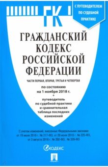 Гражданский кодекс РФ на 01.11.18 (4 части)