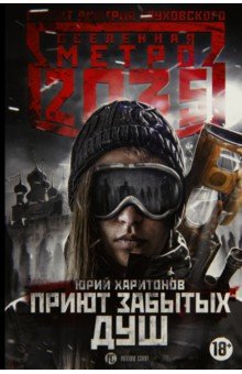 Метро 2035: Приют забытых душ