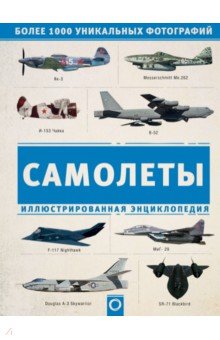 Самолеты. Иллюстрированная энциклопедия