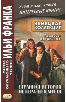 Немецкая коллекция.Адельберт фон Шамиссо.Странная