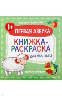 Первая азбука 1+. Книжка-раскраска для малышей