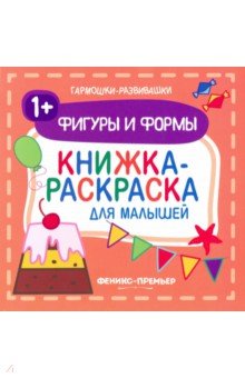 Фигуры и формы 1+. Книжка-раскраска для малышей