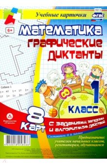 Математика. 1 класс. Графические диктанты. Комплект карт