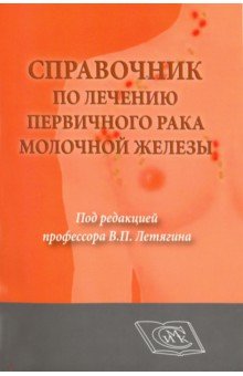 Справочник по лечению первичн.рака молочной железы