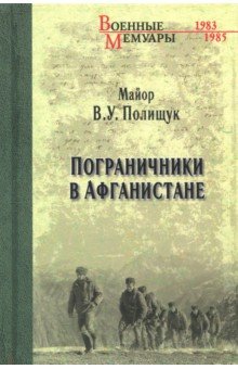 Пограничники в Афганистане