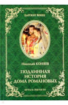 Подлинная история Дома Романовых. Путь к святости