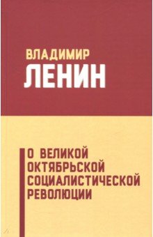 О Великой Октябрьской социалистической революции