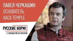 Павел Черкашин, основатель Hack Temple о правилах Кремниевой долины и главных ошибках российской власти