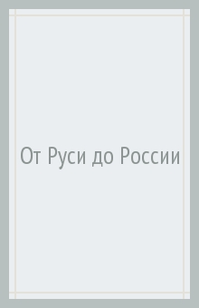 От Руси до России