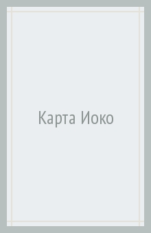 Карта Иоко