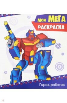 Мега-раскраска. Город роботов
