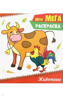 Мега-раскраска. Животные