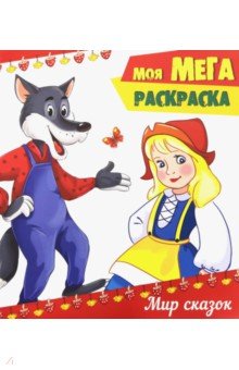 Мега-раскраска. Мир сказок