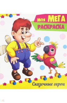Мега-раскраска. Сказочные герои