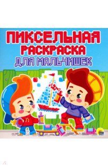 Пиксельная раскраска. Для мальчишек