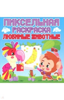 Пиксельная раскраска. Любимые животные