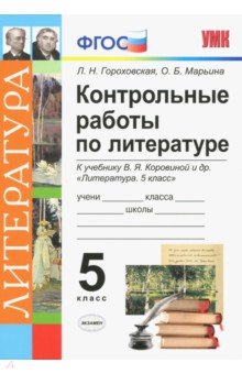 УМК Литература 6кл. Коровина. Контрольные работы