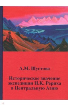 Историческое значение экспедиции Н.К.Рериха в Центральную Азию