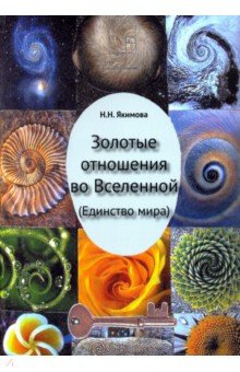 Золотые отношения во Вселенной (Единство мира)