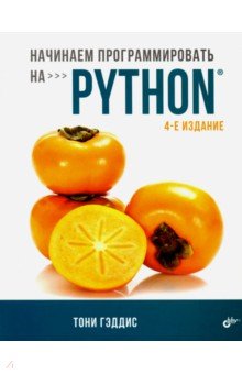 Начинаем программировать на Python