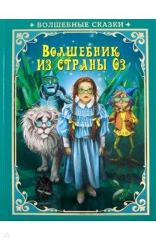 Волшебник страны Оз