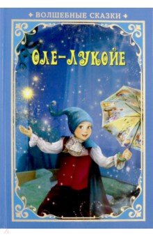 Оле-Лукойе
