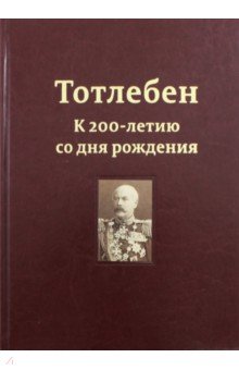 Тотлебен. К 200-летию со дня рождения. В 2-х томах. Том 1