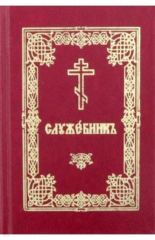 Служебник на церковнославянском языке. (карм.)