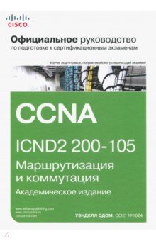 Официальное руководство Cisco по подготовке к сертификационным экзаменам CCNA ICND2 200-105