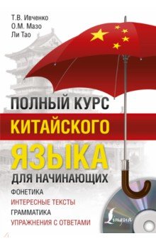 Полный курс китайского языка для начинающих (+CD)