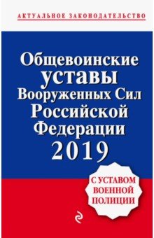 Общевоинские уставы Вооруженных сил Российской Федерации с Уставом военной полиции. Тексты на 2019 г