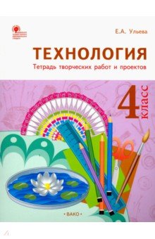 Технология. 4 класс. Тетрадь творческих работ и проектов