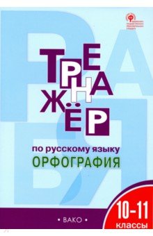 Русский язык. 10-11 классы. Тренажер. Орфография. ФГОС