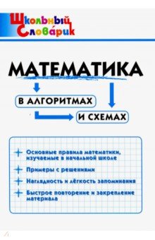 Математика в алгоритмах и схемах