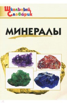 Минералы