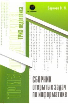 Сборник открытых задач по информатике