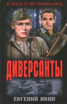 Диверсанты